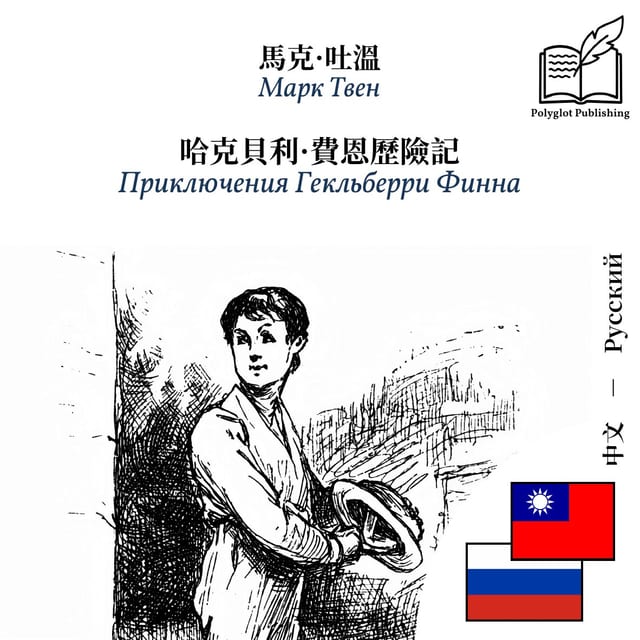 Приключения Гекльберри Финна