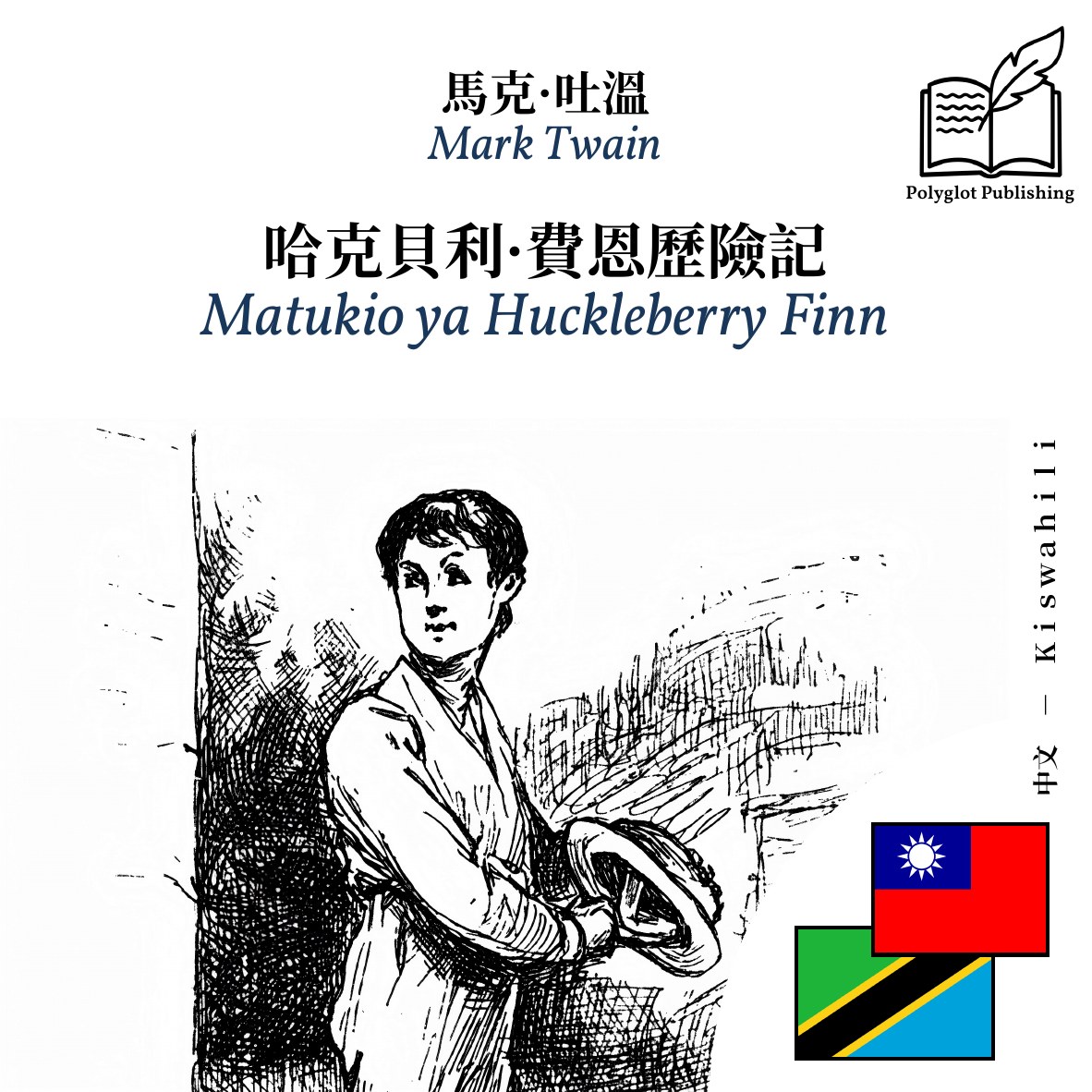 Matukio ya Huckleberry Finn