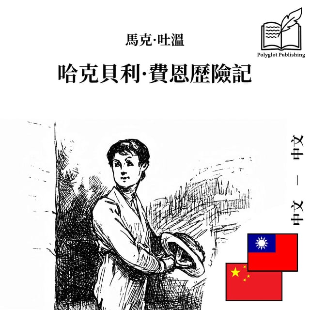 哈克貝利·費恩歷險記