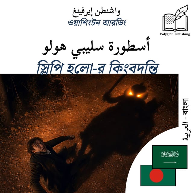 স্লিপি হলো-র কিংবদন্তি