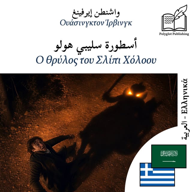 Ο θρύλος του Σλίπι Χόλοου