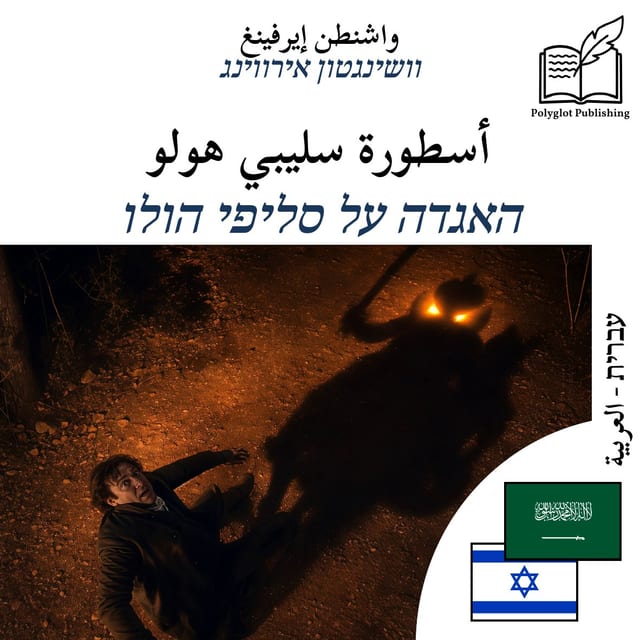 האגדה על סליפי הולו