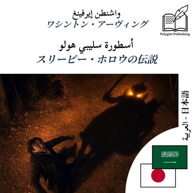 スリーピー・ホロウの伝説