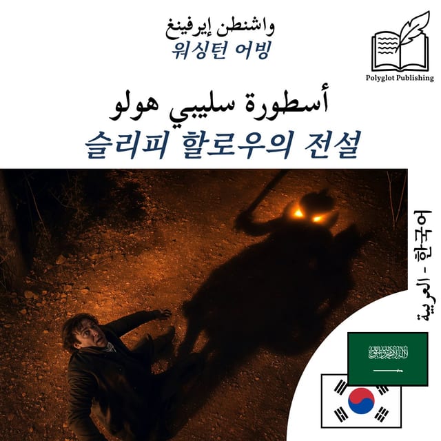 슬리피 할로우의 전설