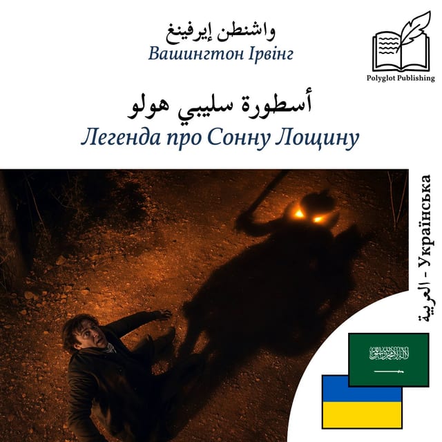 Легенда про Сонну Лощину