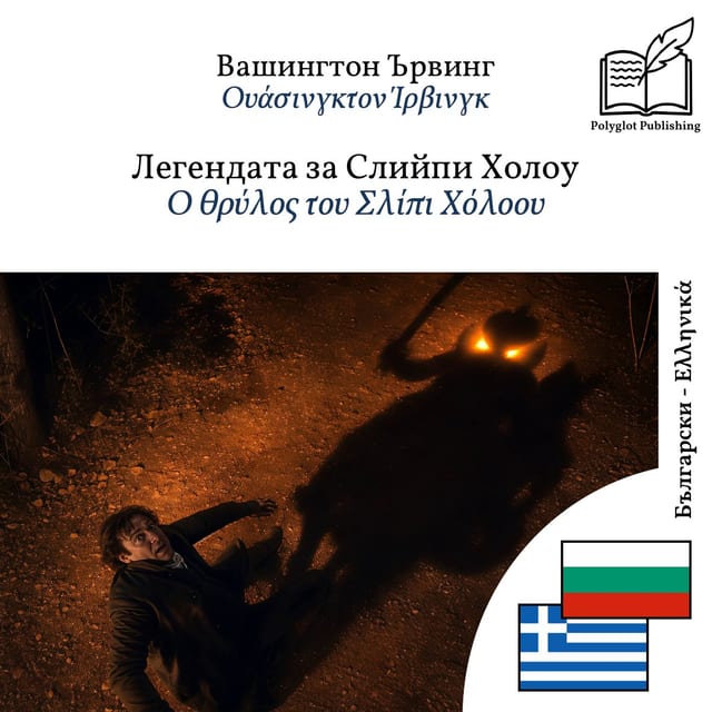 Ο θρύλος του Σλίπι Χόλοου