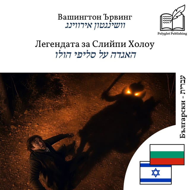 האגדה על סליפי הולו