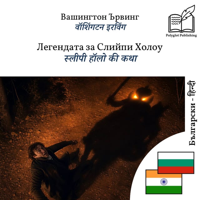 स्लीपी हॉलो की कथा