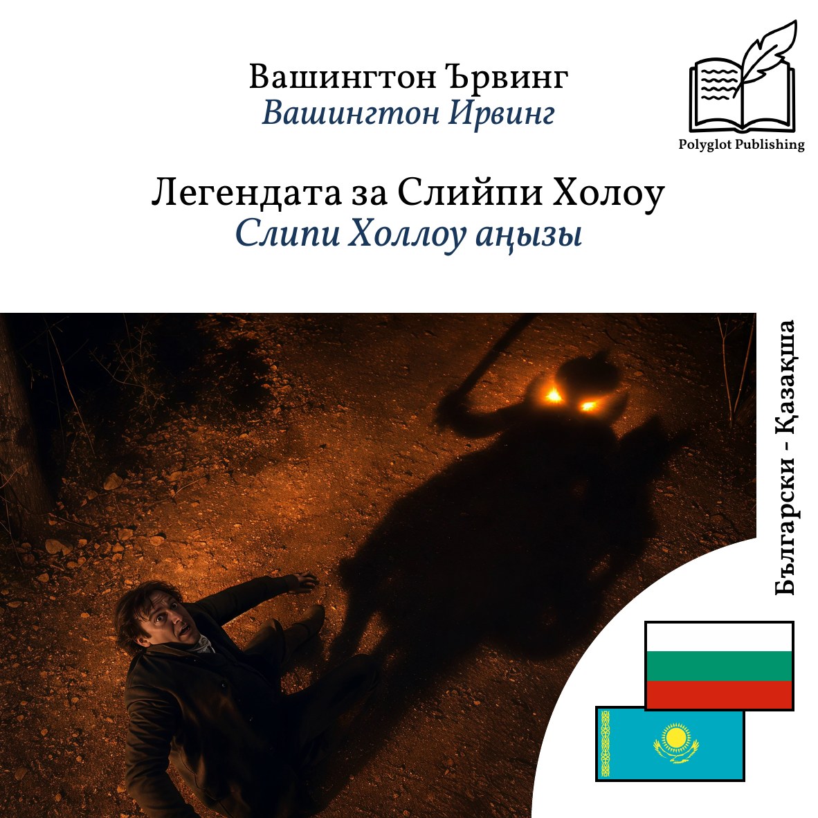 Слипи Холлоу аңызы