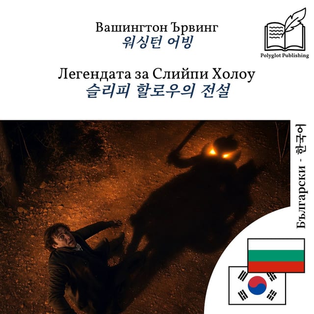 슬리피 할로우의 전설