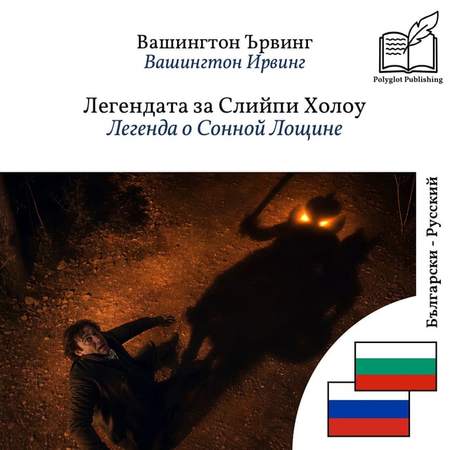 Легенда о Сонной Лощине