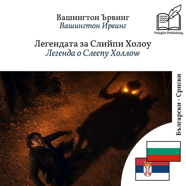 Легенда о Слеепy Холлоw
