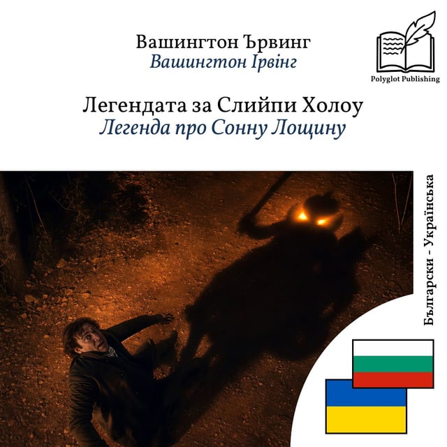 Легенда про Сонну Лощину