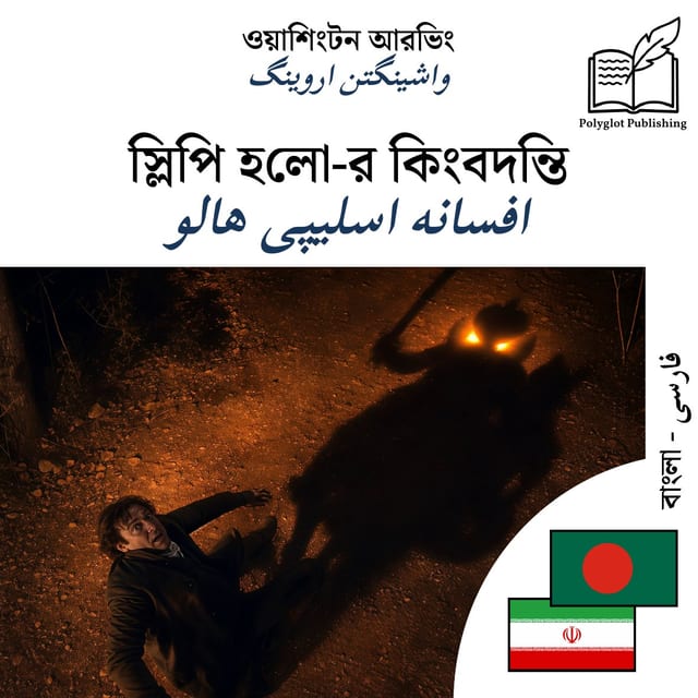 افسانه اسلیپی هالو
