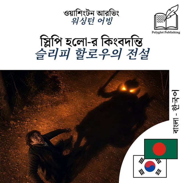 슬리피 할로우의 전설
