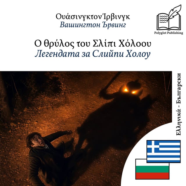 Легендата за Слийпи Холоу