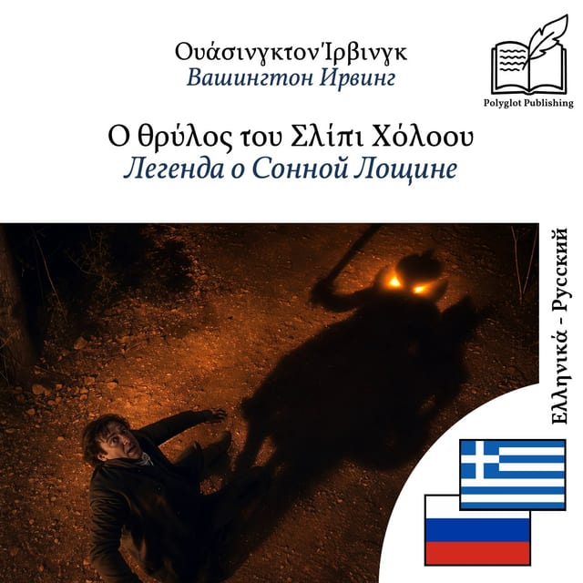 Легенда о Сонной Лощине