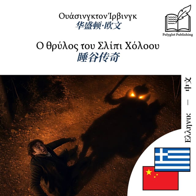 睡谷传奇