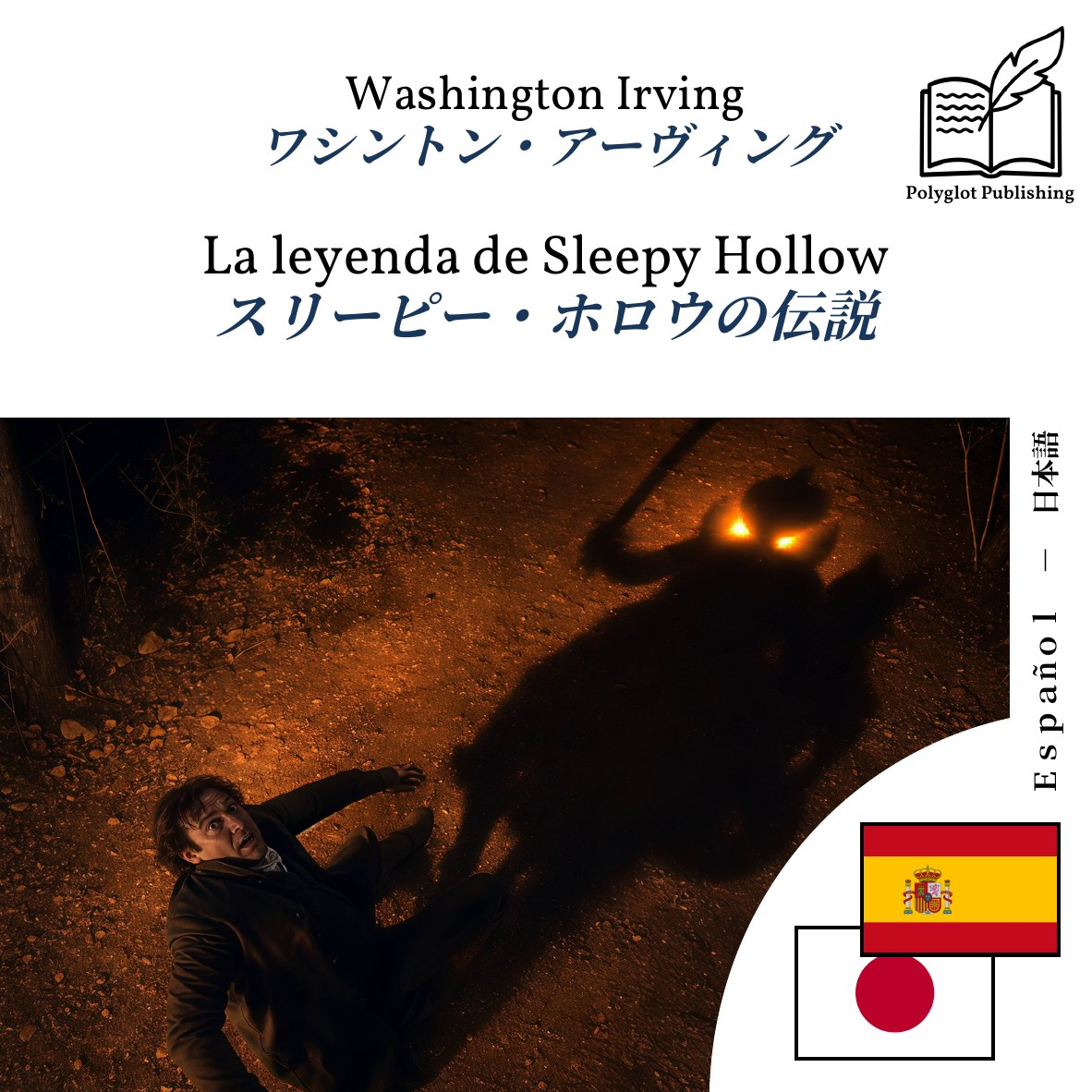 スリーピー・ホロウの伝説