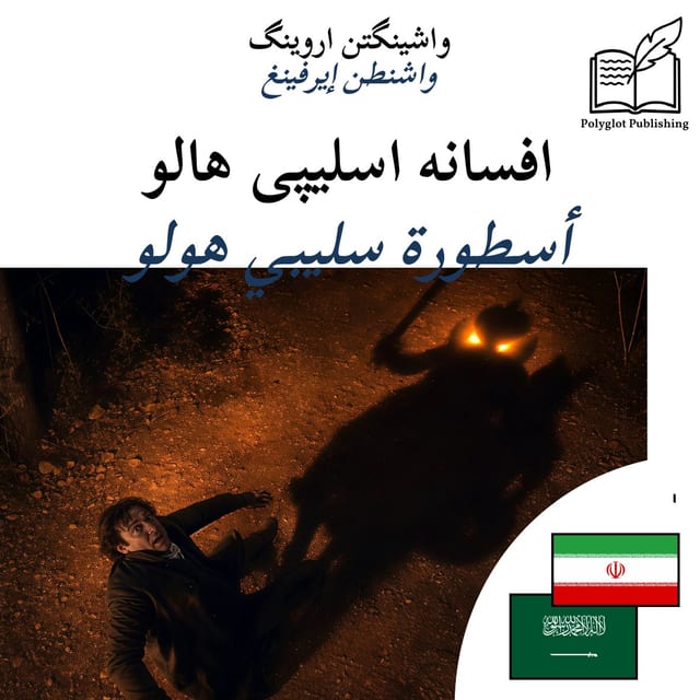 أسطورة سليبي هولو