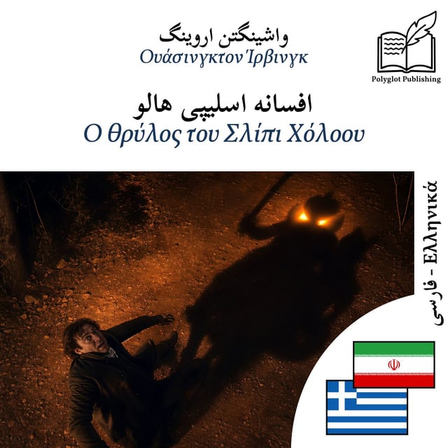 Ο θρύλος του Σλίπι Χόλοου
