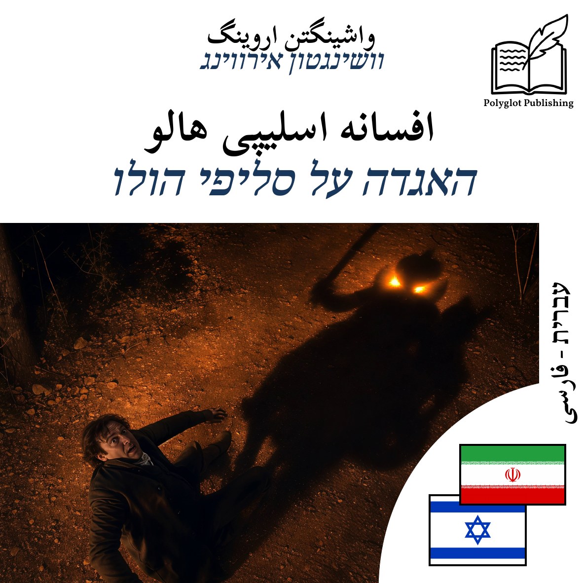 האגדה על סליפי הולו