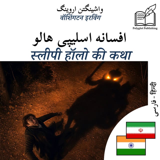 स्लीपी हॉलो की कथा
