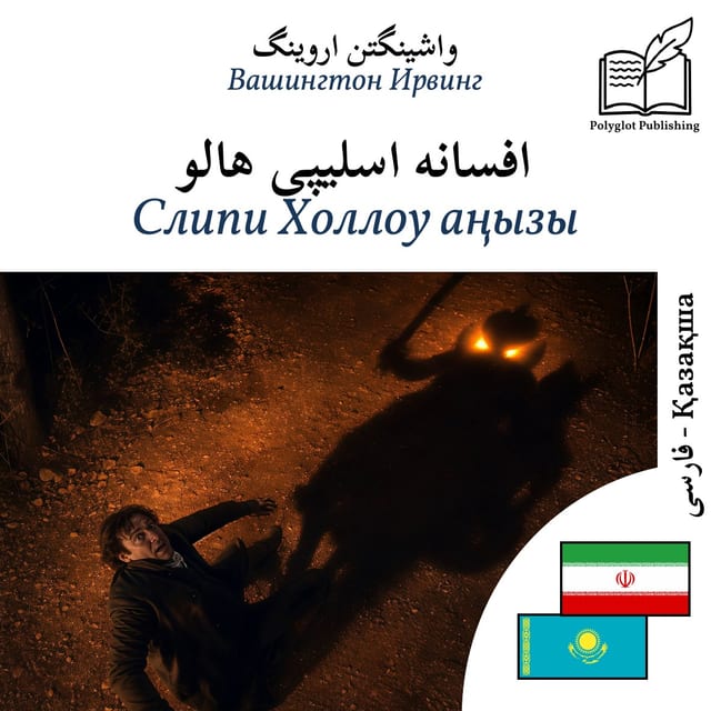 Слипи Холлоу аңызы