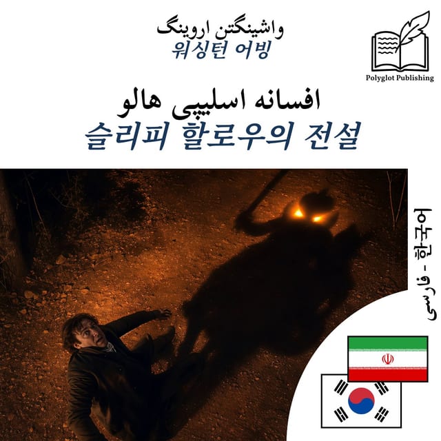 슬리피 할로우의 전설