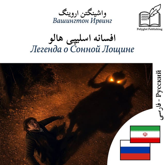 Легенда о Сонной Лощине