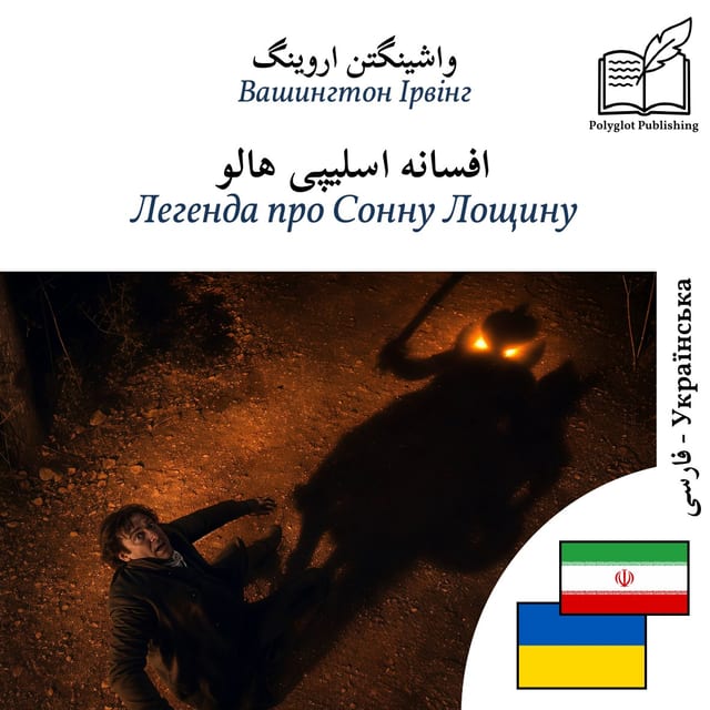 Легенда про Сонну Лощину
