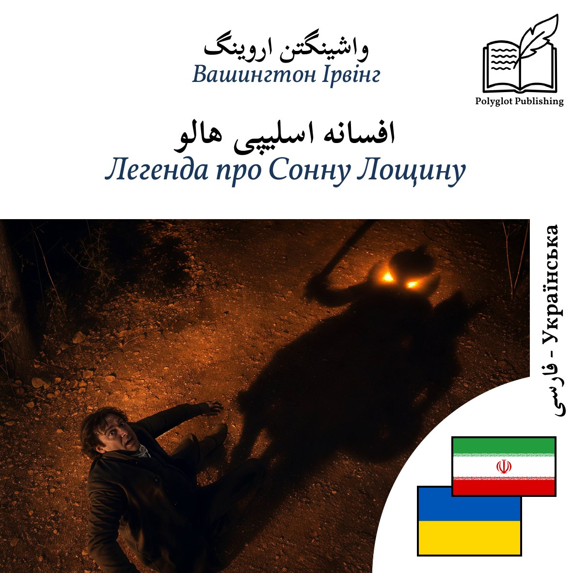 Легенда про Сонну Лощину
