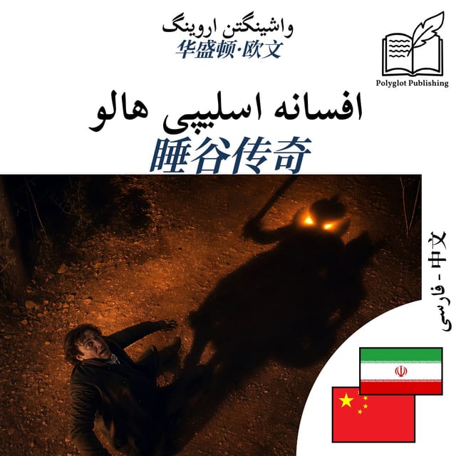 睡谷传奇