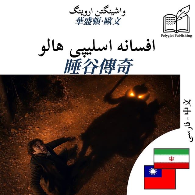 睡谷傳奇