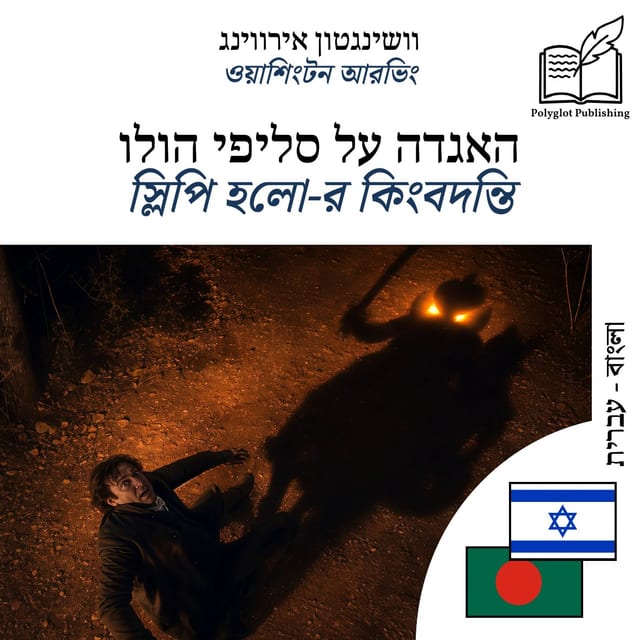 স্লিপি হলো-র কিংবদন্তি