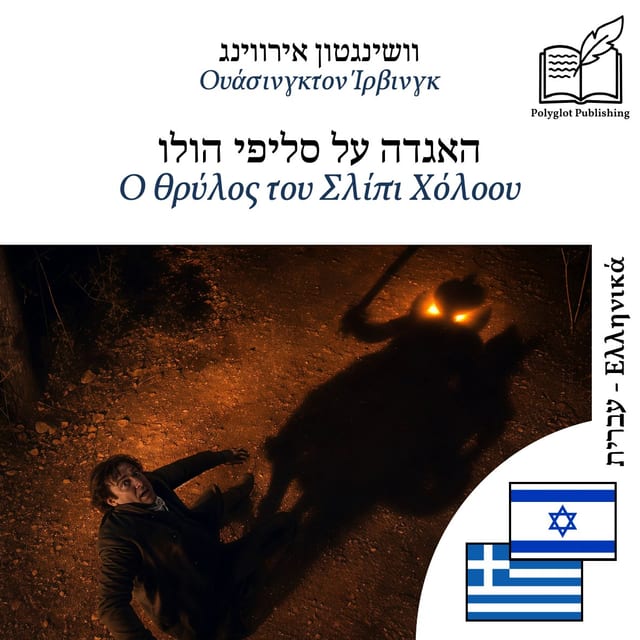 Ο θρύλος του Σλίπι Χόλοου