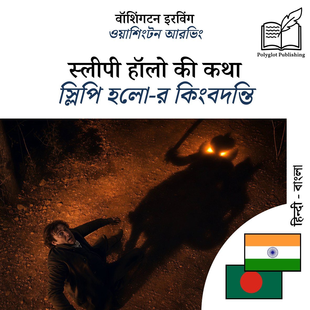 স্লিপি হলো-র কিংবদন্তি