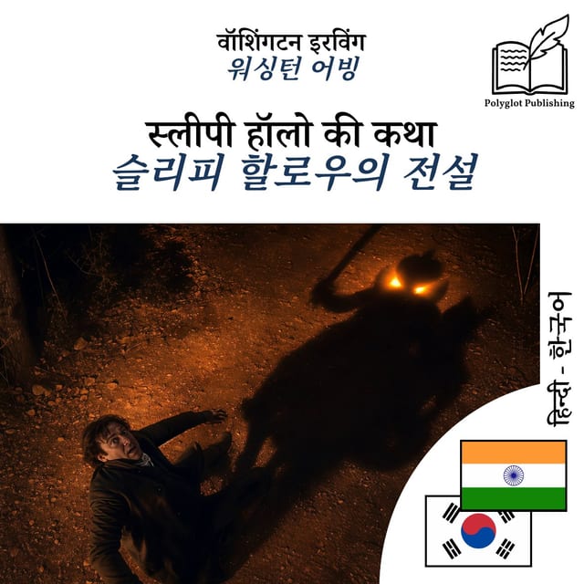 슬리피 할로우의 전설