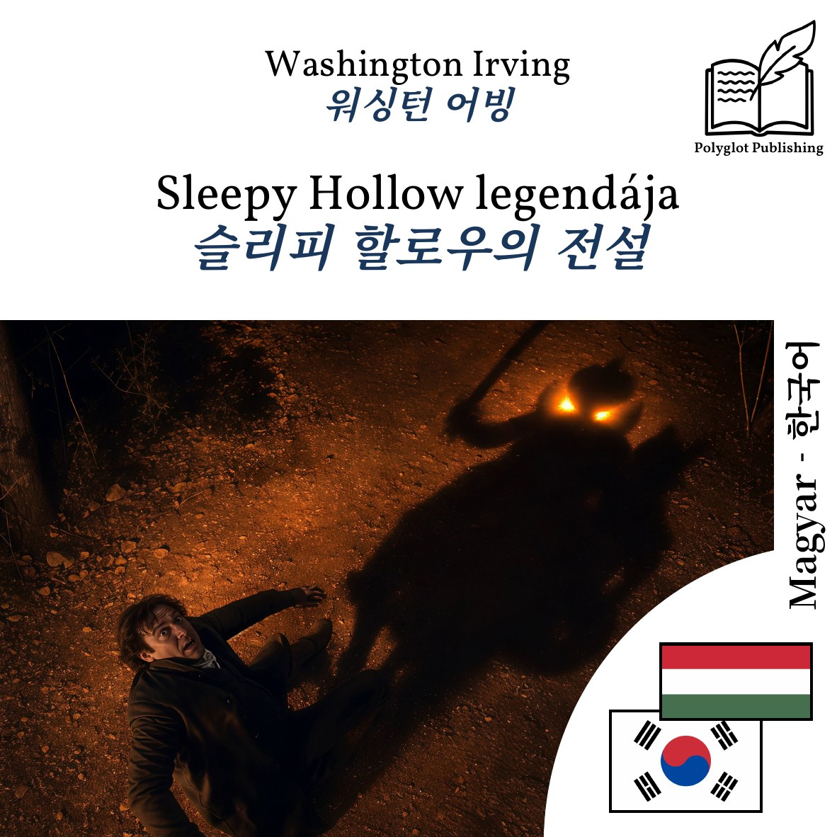 슬리피 할로우의 전설