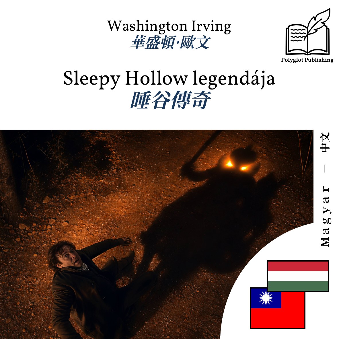 睡谷傳奇