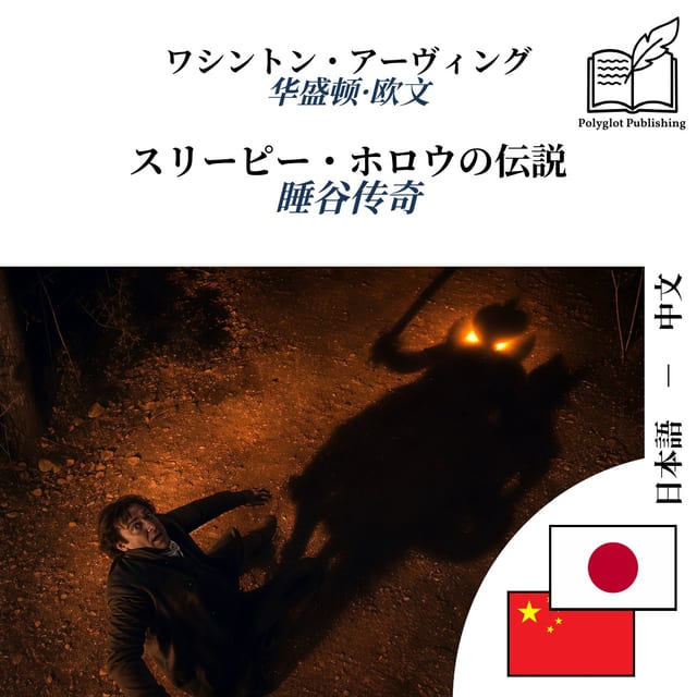 睡谷传奇