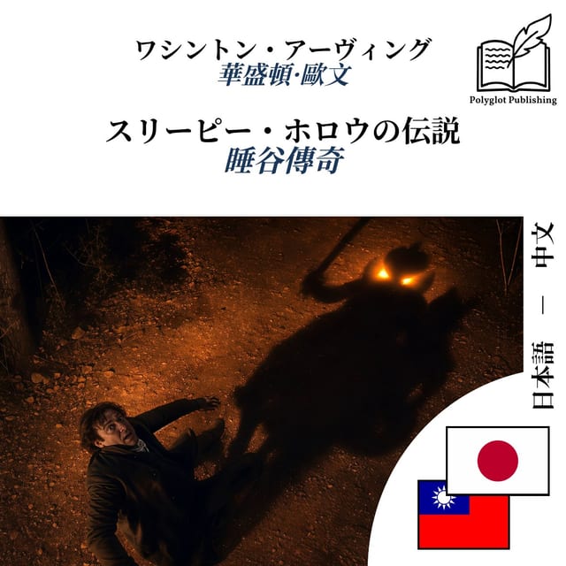 睡谷傳奇