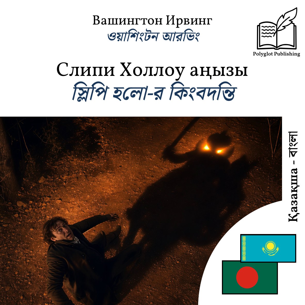 স্লিপি হলো-র কিংবদন্তি