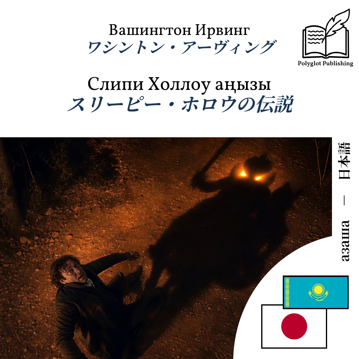 スリーピー・ホロウの伝説