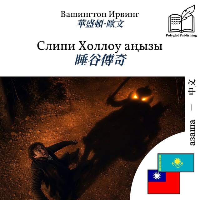 睡谷傳奇