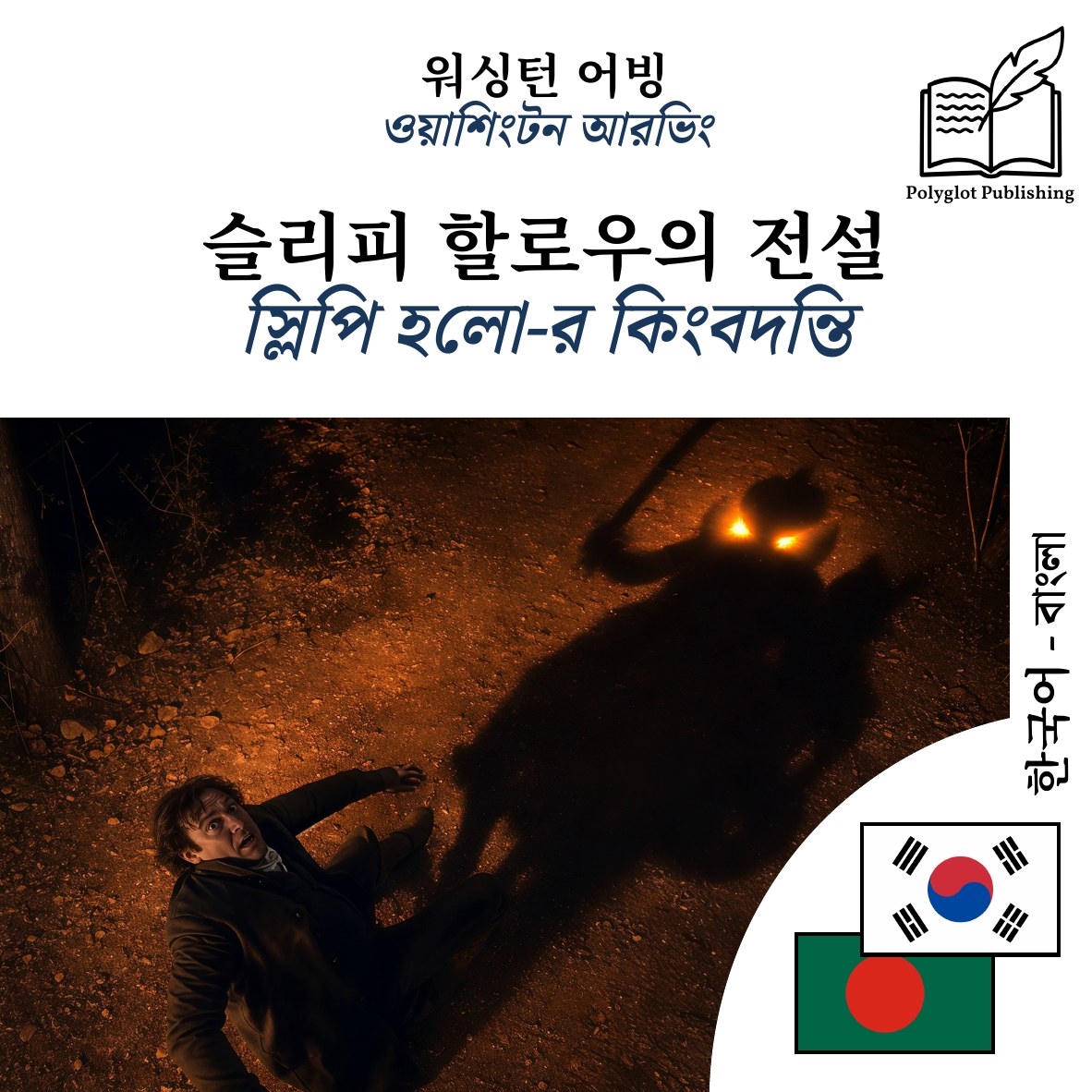 স্লিপি হলো-র কিংবদন্তি
