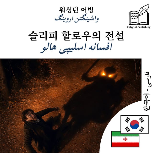 افسانه اسلیپی هالو