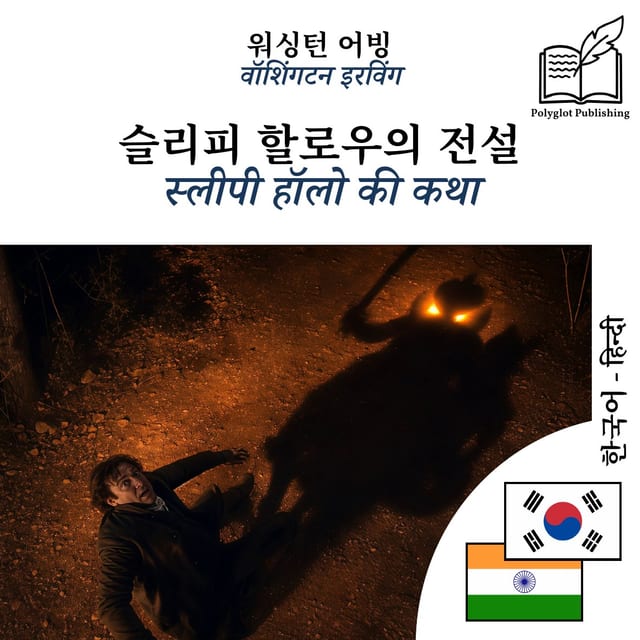 स्लीपी हॉलो की कथा