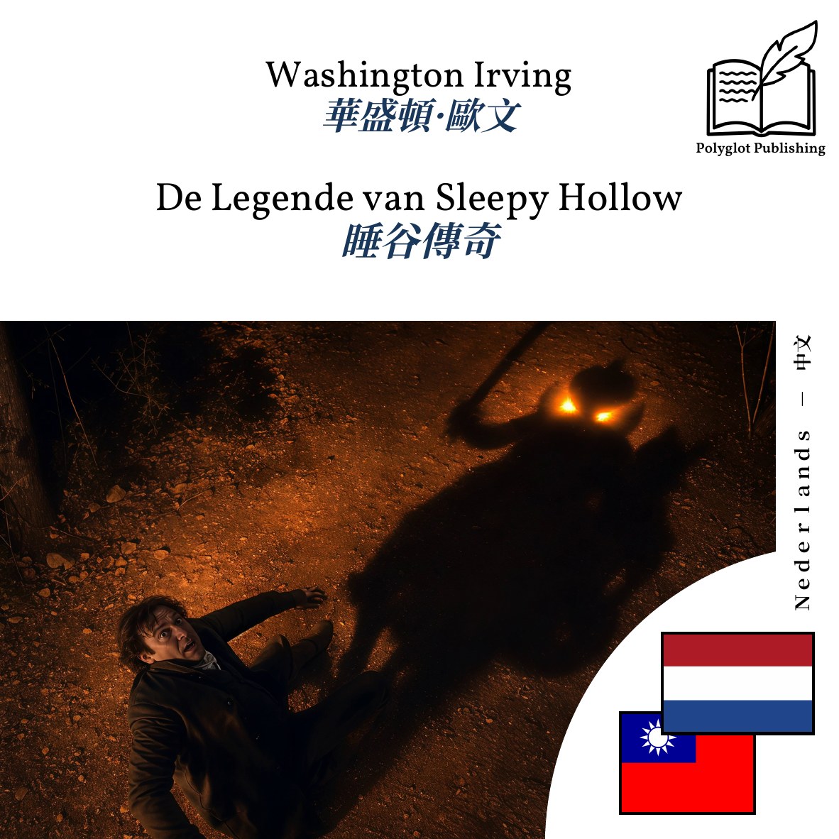 睡谷傳奇