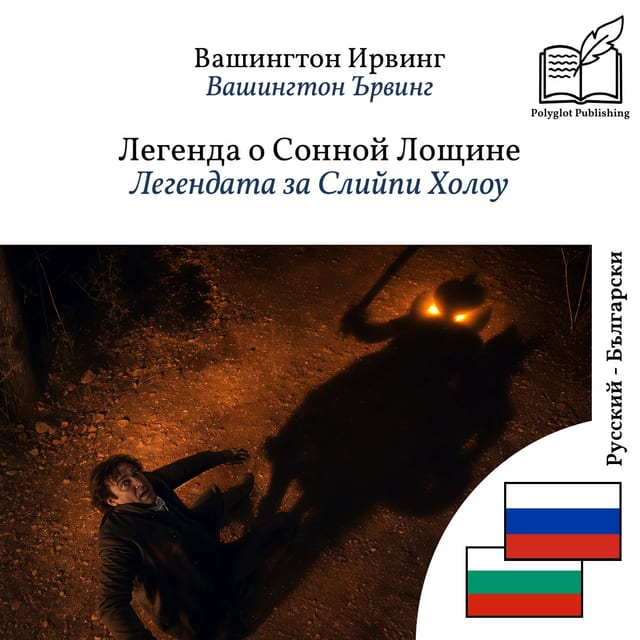 Легендата за Слийпи Холоу